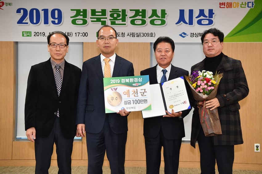 1.예천군, 2019 경북 환경상 기관평가 ‘우수상’ 수상!